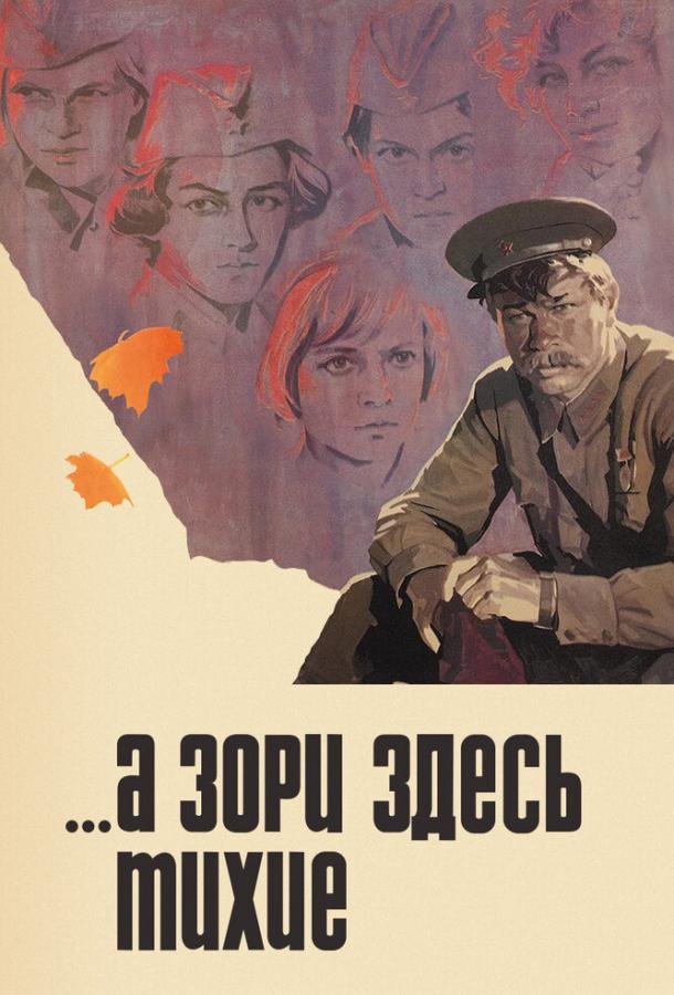 Сериал Драма ...А зори здесь тихие (1972) смотреть онлайн